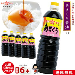 九州醤油【送料無料】ケース買い特価 ≪あまくち醤油 1L×6本≫【塩分控えめ】楽天1位多数獲得！全国からお取り寄せ人気醤油【保存料不使用】万能醤油くせなし♪味良し♪香りよし♪【熊本特産 <strong>甘口醤油</strong>】甘口しょうゆ 濃口醤油 こいくち醤油 九州熊本の老舗醤油屋ホシサン