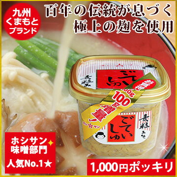 味噌(みそ)≪九州 熊本特産 麦味噌 ごていしゅ 850gカップ≫【塩分控えめ】麹(こうじ)たっぷり...:hoshisan:10000479