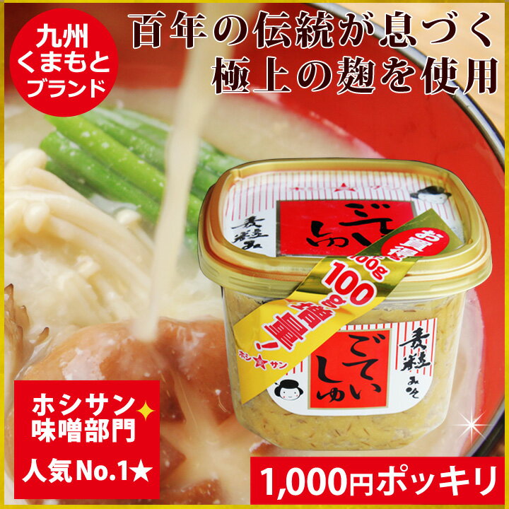 味噌 みそ 送料無料(込み)≪九州 熊本特産 ごていしゅ味噌 850gカップ≫楽天1位！子供も喜ぶやさしい甘み♪【塩分控えめ】麹(こうじ)たっぷり麦粒味噌♪生みそ 甘い味噌【1000円ポッキリ 味噌】麦味噌 麦みそ 粒みそ 麦粒みそ【熊本の老舗みそ醤油屋ホシサン】