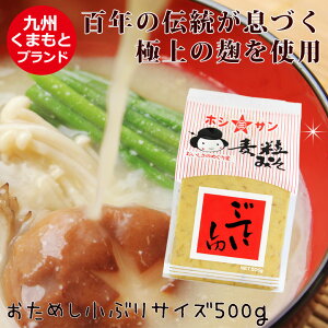 みそ 九州味噌≪熊本特産 麦味噌 ごていしゅ 500g≫【塩分控えめ】【生みそ】ホシサン味噌でずっと売上No.1★全国からお取り寄せの人気味噌！麹たっぷり♪麦粒がおいしい！麦味噌/麦みそ/お試し味噌【粒味噌/粒みそ】九州老舗みそ屋ホシサン