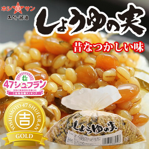 醤油の実【ご飯のお供】≪九州特選★しょうゆの実 400g≫【よしもと47シュフラン金賞】食べるラー油の次はコレ！スマステ、スッキリで紹介！ご飯がススム美味しさ♪【九州・熊本の老舗醤油屋ホシサン】