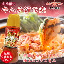 キムチ鍋の素【コク・旨味・香りが違います!】【今季終売★半額...