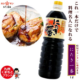 九州醤油 <strong>甘口醤油</strong> ≪万能醤油☆にたき一番 1L≫楽天1位多数！煮物 定番料理がコレ一本で料理名人！味付け簡単♪万能調味料【すき焼きのたれ しょうが焼きのたれ から揚げの素 煮魚 焼き鳥のたれ 和風ハンバーグのたれ】煮物醤油 甘口しょうゆ 九州熊本 老舗醤油屋ホシサン