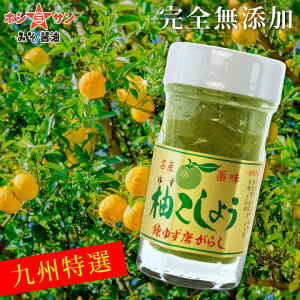 柚子胡椒≪完全無添加 九州ゆずこしょう 60g≫香りが違います！ピリッと旨い♪絶品！老舗のこだわり柚子胡椒【柚子こしょう ゆず胡椒 特選 柚子胡椒 瓶入り 柚子胡椒】【レビュー高評価 柚子胡椒】【九州・熊本ホシサン】