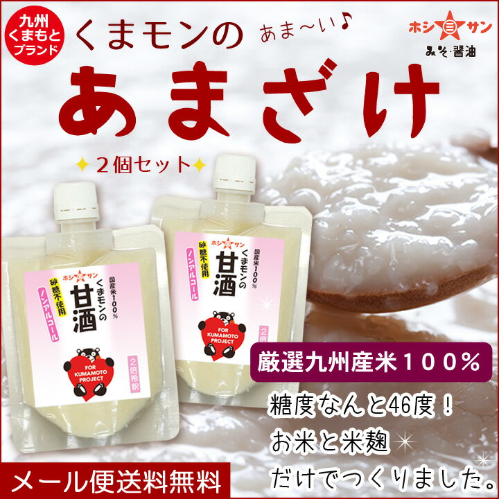 甘酒 あまざけ【無添加】1000円ポッキリ【メール便 送料無料】≪九州産米100％！くまモンの甘酒 (150ml×2個+1個増量セット)2倍希釈≫米と米麹だけの無添加【砂糖不使用】麹たっぷり♪甘くておいしい♪スムージーに【糖度46度★ノンアルコール】無添加甘酒 九州老舗ホシサン