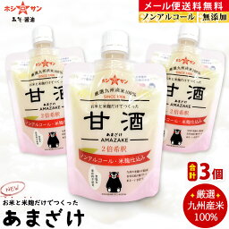 <strong>甘酒</strong> <strong>無添加</strong>【<strong>米麹</strong><strong>甘酒</strong>】【メール便 送料無料】≪お米と<strong>米麹</strong>だけの<strong>無添加</strong>あまざけ (30g増量⇒180g×3個セット)2倍濃縮≫【<strong>甘酒</strong> 砂糖不使用】九州産米100％！麹たっぷり♪甘み絶品！糖度46度【ノンアルコール】<strong>無添加</strong><strong>甘酒</strong>【老舗みそ醤油屋ホシサン】