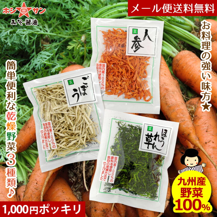 乾燥野菜 お惣菜用3種セット【メール便 送料無料】1000円ポッキリ≪乾燥やさい (九州産ごぼう40g・熊本産にんじん40g・熊本産ほうれん草30g) 3袋セット≫【国産野菜】お味噌汁の具に♪サラダ♪きんぴらごぼう♪炊き込みご飯に♪【保存食 非常食】九州老舗みそ醤油屋ホシサン