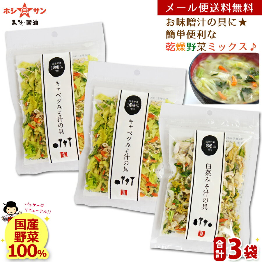 乾燥野菜ミックス 120g【メール便 送料無料】≪乾燥野菜 (白菜 人参 キャベツ 大根 玉ねぎ 小松菜の贅沢6種)合計3個セット(40g×3袋)≫簡単便利♪お味噌汁の具【国産野菜使用】カップ麺 サラダ 炊き込みご飯に【保存食 非常食】吉良食品 九州老舗ホシサン