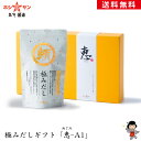 だしギフト☆送料無料(送料込み)【極みだしギフト「恵-A1」...