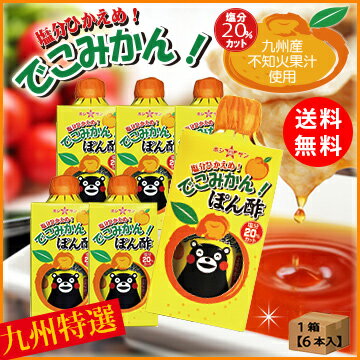 【送料無料】くまモン★ぽん酢≪塩分控えめ！でこみかんポン酢 1ケース300ml×6本≫果汁…...:hoshisan:10000392