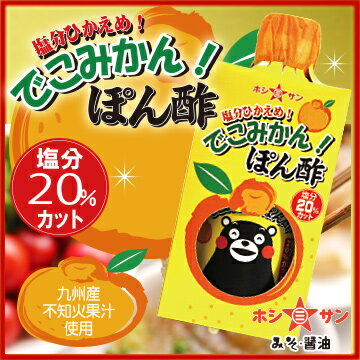 くまモン★ぽん酢≪塩分控えめ！でこみかんポン酢 300ml≫果汁たっぷり！フルーティー♪保存料・甘味料・調味料不使用でお子様にも安心のヘルシーぽん酢【ドレッシング】【九州・熊本の老舗醤油屋ホシサン】