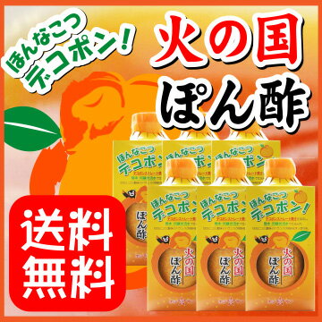 【送料無料】ポン酢≪デコポン火の国ぽん酢 310ml 1ケース6本入≫【保存料不使用】九州…...:hoshisan:10000066