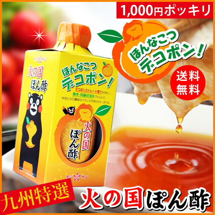 ポン酢【送料無料(込み)】≪九州 熊本特産 デコポン！火の国ぽん酢 310ml くまモンパッケージ≫デコポン果汁たっぷり高級ポン酢！冷しゃぶに絶品♪生醤油をブレンドした極上のまろやかさ♪【保存料不使用】ドレッシング【1000円ポッキリ ぽん酢】九州の老舗醤油屋ホシサン