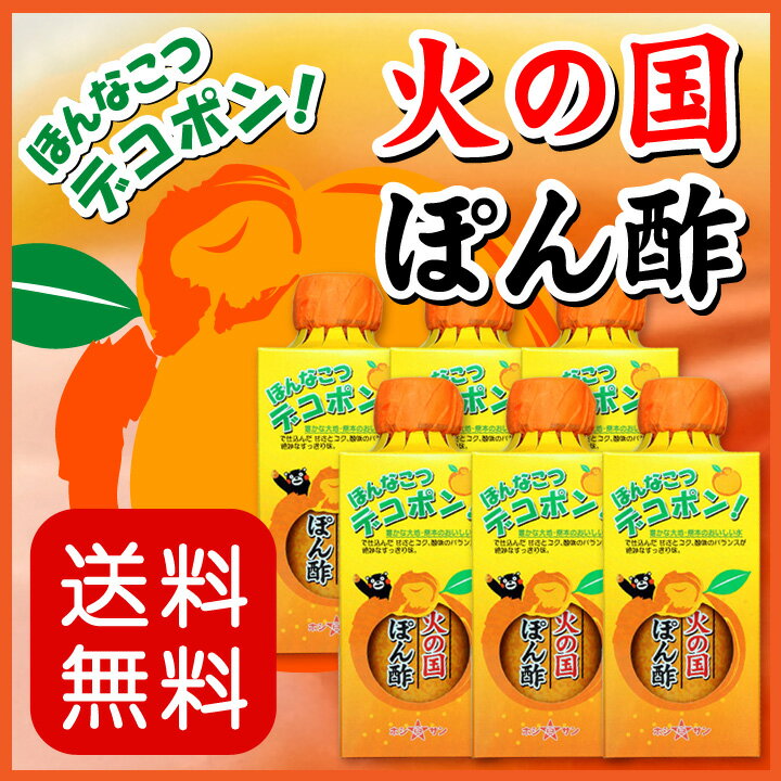 ポン酢【送料無料】≪デコポン！火の国ぽん酢 310ml×1ケース(6本入)≫デコポン果汁たっぷり♪【保存料不使用】匠の技が光る！伝統の生醤油と熊本特産デコポン果汁を贅沢ブレンド♪極上のまろやかさ【ケース買い】【まとめ買い】九州熊本の老舗みそ醤油屋ホシサン