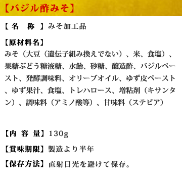 九州 酢みそ≪バジル酢みそ 130g≫安心の熊本県産バジル＆国産米使用！隠し味の柚子で爽やかさアップ♪冷奴/ステーキソース/カルパッチョ/パスタソース【バジル調味料】【九州・熊本の老舗味噌屋ホシサン】