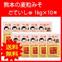 業務用ケース買い【送料無料】本格麦粒味噌『ごていしゅ』1kg《10個セット》