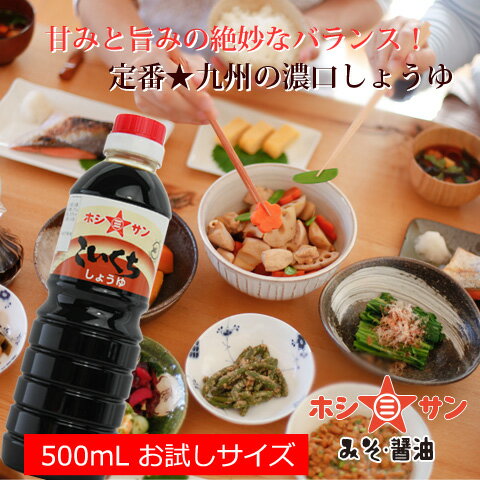 【濃口醤油】≪九州 こいくち醤油 500ml お試しサイズ≫【保存料不使用】甘みと旨みの絶妙なバランス！九州・熊本の定番★【濃口しょうゆ】【九州醤油】【九州・熊本の老舗醤油屋ホシサン】