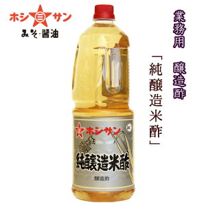 酢【米酢】【純醸造酢】【業務用】【プロ御用達】≪純醸造米酢　1.8L≫米と麹だけでつくった昔ながらの高級酢！お酢の質が違います！お酢本来の上質な香りと旨み！【創業明治！九州・熊本の老舗醤油屋ホシサン】