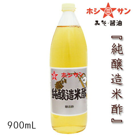 お酢【米酢】【純醸造酢】≪純醸造米酢　900ml 瓶入り≫職人の技光る！米と麹だけでつくった昔ながらの高級酢！お酢の質が違います！お酢本来の上質な香りと旨み！【九州 お酢】創業明治！九州・熊本の老舗みそ醤油屋ホシサン