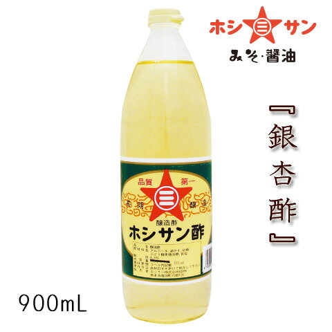 料理酢/お酢/酢【業務用】≪銀杏酢　900ml≫ホシサンの業務用酢で人気No.1☆昔ながらのお酢【創業明治！九州・熊本の老舗醤油屋ホシサン】【プロ御用達】