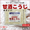 甘酒 米麹 あまざけ麹 ≪甘酒こうじ 500g(乾燥タイプの米麹)≫【希少品のため数量限定】選び抜かれた老舗ホシサン伝統の麹 甘酒 (あまざけ)を手作りしたい方に【乾燥米麹 (米こうじ)】乾燥あまざけ麹 甘酒用米麹 九州 熊本みそ醤油ホシサン