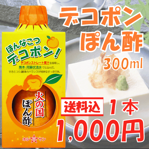 【送料込】【熊本の逸品】デコポン果汁たっぷりのほんなこつデコポン火の国ぽん酢300ml≪1本≫