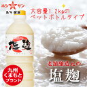 【楽天スーパーSALE限定★20%OFF】業務用塩麹≪九州こ...