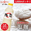 塩麹【送料無料(込み)】≪九州こだわり塩麹 600g≫楽天1...