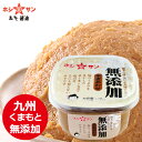 無添加味噌≪九州 こだわり無添加みそ 750gカップ≫味噌職人渾身の技が詰まってます!味噌/みそ/無添加みそ/無添加味噌【レビュー高評価】【創業明治!九州・熊本の老舗ホシサン】 無添加味噌≪九州 こだわり無添加みそ 750gカップ≫味噌職人渾身の技が詰まってます!味噌/みそ/無添加みそ/無添加味噌【レビュー高評価】【創業明治!九州・熊本の老舗ホシサン】