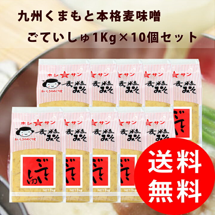 麦味噌【送料無料】≪九州熊本特産味噌 ごていしゅ1kg×10個≫【塩分控えめ/生みそ】ホシサン常に売上No1★全国からお取り寄せの人気味噌！麹たっぷり♪麦味噌/麦みそ/粒みそ【味噌 送料無料】九州・熊本老舗味噌屋ホシサン】みそ 送料無料 (ケース買い)