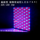 【最新のSMD使用】led植物育成 植物育成ライト 水耕栽培 植物育成LED 植物育成パネル 水耕栽培ランプ 植物育成 パネルライト ハイドロカルチャーランプ 園芸 プラントライト 吊り下げ用フック付きワイヤー 225LED 14W レッド&ブルー