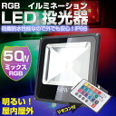 LED 投光器 50W 500W相当 3mコード付き 薄型 リモコン付き 16色RGB 防水防塵 調光調節 イルミネーション LEDスポットライト「投光機 看板照明 舞台照明 演出 看板灯 集魚灯 作業灯」