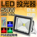 LED 投光器 50W 500W相当 3mコード付き リモコン付き 16色RGB 防水防塵 調光調節 イルミネーション スタンド ステージ LEDスポットライト「投光機 看板照明 舞台照明 演出照明 看板灯 集魚灯 作業灯 駐車場灯作業灯 駐車場灯 倉庫荷台/建設機械」