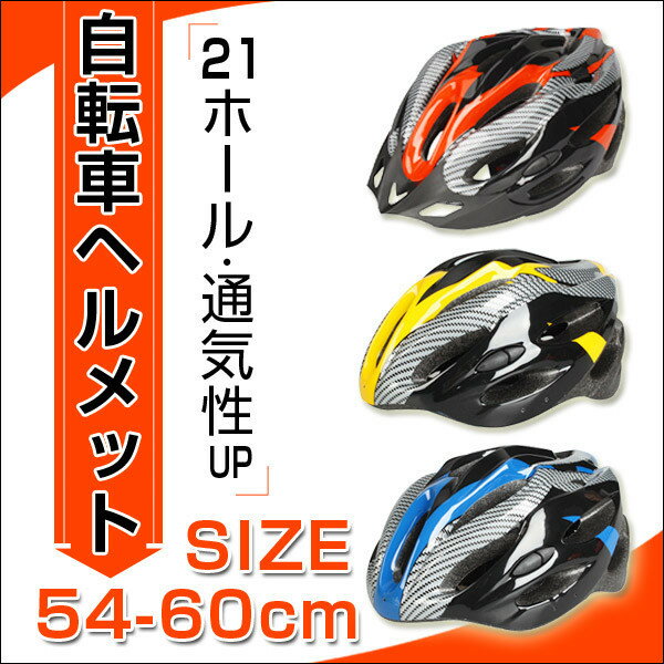 ヘルメット 自転車 大人用 ジュニア 自転車用品 サイクルヘルメット ロードバイク サイクリング 軽量 通勤通学 54-60cm 調整可能 バイザー付 21孔 SD21