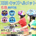 ヘルメット 自転車 子供用 キッズヘルメット ジュニア 自転車用品 サイクルヘルメット ロードバイク サイクリング 軽量 通勤通学 48-58cm ダイヤル調整 キッズ/ジュニア/こども用/通園/入園祝い X23