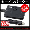 カーインバーター 120W シガーソケット 車載用 充電器 カーチャージャー コンセント DC 12V車対応 AC 100V 車載バッテリー 防災 iPhone iPad android アンドロイド対応 コンパクト