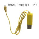ドローン用 H20C用 USB充電ケーブル 消耗部品 スペア パーツ マルチコプター ラジコンヘリコプター