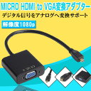 MICRO HDMI-VGA変換ケーブル MICRO HDMI to VGA変換アダプタ HDMI出力をVGAに変換 VGAケーブル コンバータ HDMIアダプタ 変換 端子 アダプタ☆MICRO HDMI