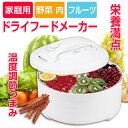 食品乾燥機 家庭用 ドライフードメーカー ドライフ