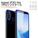 HUAWEI P30 lite ケース 透明 ハーウェイ p30 lite ケース 薄型 軽量 衝撃吸収 おしゃれ クリアケース huawei P30 lite ケース TPU 耐衝撃 スマホケース TPUケース バンパー シリコン スマホカバー メッキ加工 クリアタイプ ソフトケースシンプル 6色