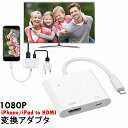 iPhone HDMI 変換ケーブル 変換アダプタ 1080P AVアダプタ 写真 映像 映画 ゲーム iphone hdmi 変換ケーブル iphone/ipad/ipod テレビに出力 高画質 大画面 家族で楽しもう