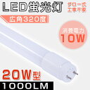新発売 LED蛍光灯 20w形 直管 58cm 広角320度 昼光色 昼白色 電球色 グロー式工事不要 LED 蛍光灯 20W 直管 led蛍光灯 20w led蛍光灯 20w形 LED蛍光灯 直管 20w形 ledライト