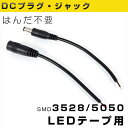 12V-24V LEDテープライト用DCプラグケーブル&DCジャックケーブル DC12V電源接続用 DCプラグ・DCジャック(オス メス)