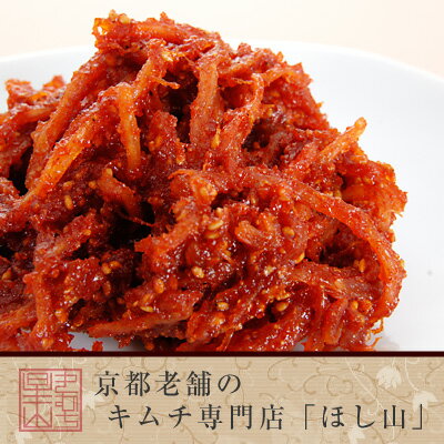 【京都キムチのほし山】辛するめ(60g)【キムチ 海鮮キムチ 惣菜 和風惣菜 するめ おつ…...:hoshiyama:10000283