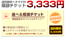 オマケも付く！選べる福袋対象商品33種以上！お好きな商品をお選び下さい！