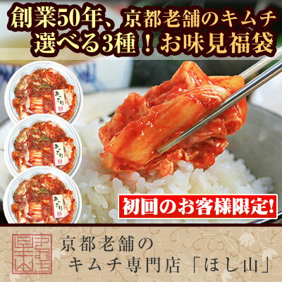 【京都キムチのほし山】【初回のお客様限定】【送料込み】3種の味が選べる！お味見福袋（約8食…...:hoshiyama:10000357