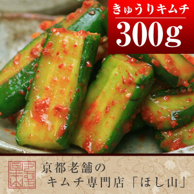 きゅうりキムチ300g【キムチ オイキムチ キュウリキムチ お取り寄せ 贈り物 おつまみ ご飯のお供 韓国 激辛】