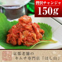 贅沢チャンジャ150g★★【キムチ チャンジャ 海鮮キムチ ...