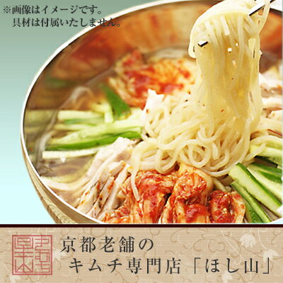 【京都キムチのほし山】きねうち冷麺(1食入・スープ付き)☆☆【麺類 韓国冷麺 冷麺 冷やし…...:hoshiyama:10000305