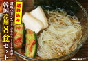 【送料無料】冷麺8食セット※北海道、沖縄への発送は別途600...